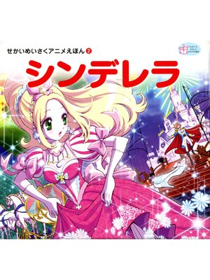 cover image of シンデレラ
